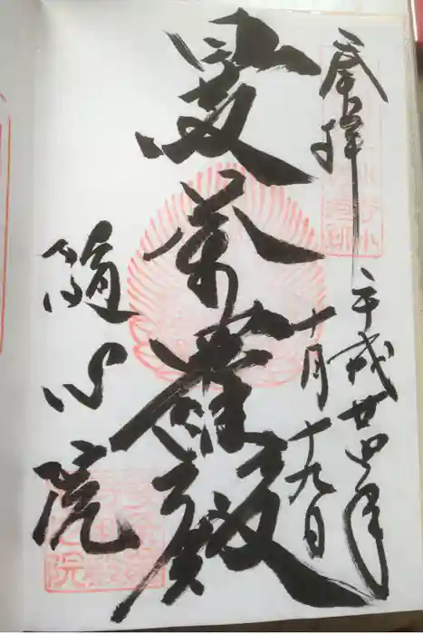 隨心院（随心院）の御朱印