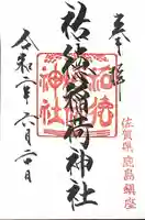 祐徳稲荷神社の御朱印