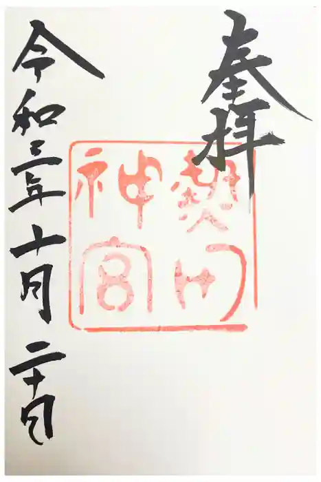 熱田神宮の御朱印