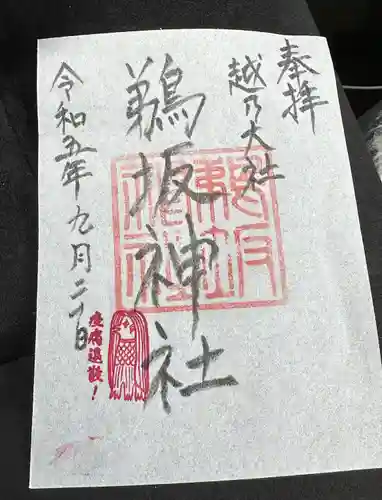 鵜坂神社(富山県)