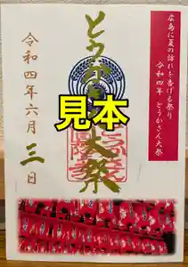 とうかさん圓隆寺の御朱印(2022年05月31日(火) 08時30分12秒投稿)