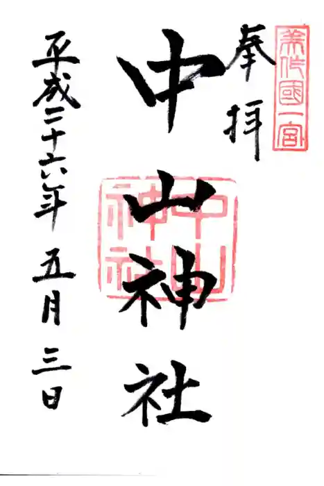 中山神社の御朱印