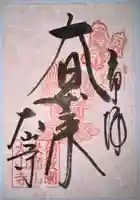 大山寺の御朱印