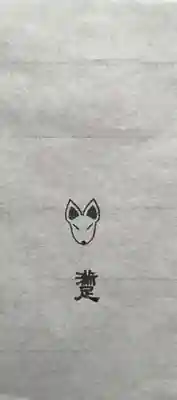 満足稲荷神社の授与品その他