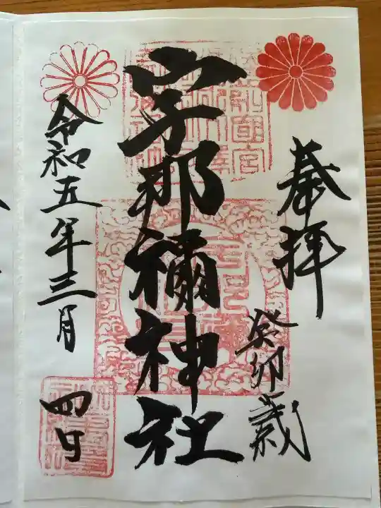 宇那禰神社の御朱印