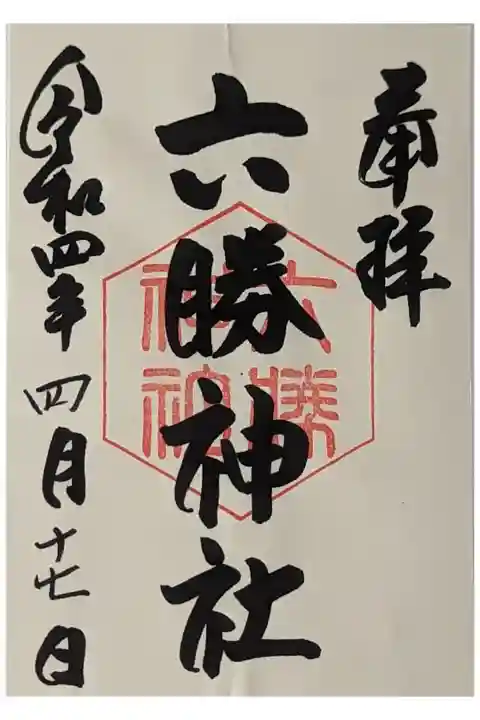 六勝神社御朱印