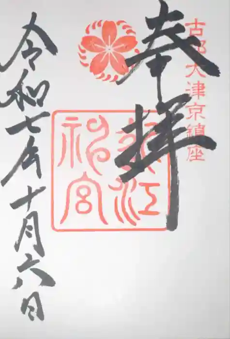 近江神宮の御朱印