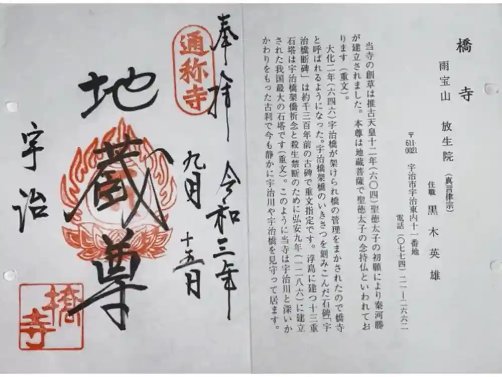 橋寺 放生院の御朱印