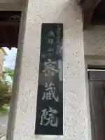 明王寺密蔵院(神奈川県)