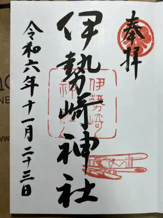 伊勢崎神社の御朱印