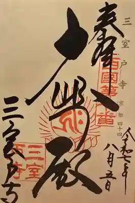 神仏霊場 京都第四十四番