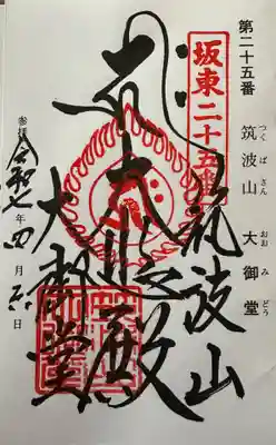 筑波山大御堂の御朱印