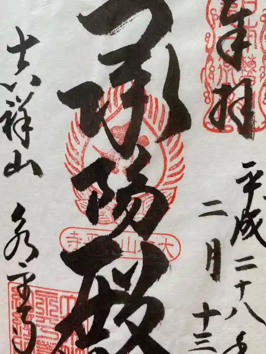 永平寺の御朱印