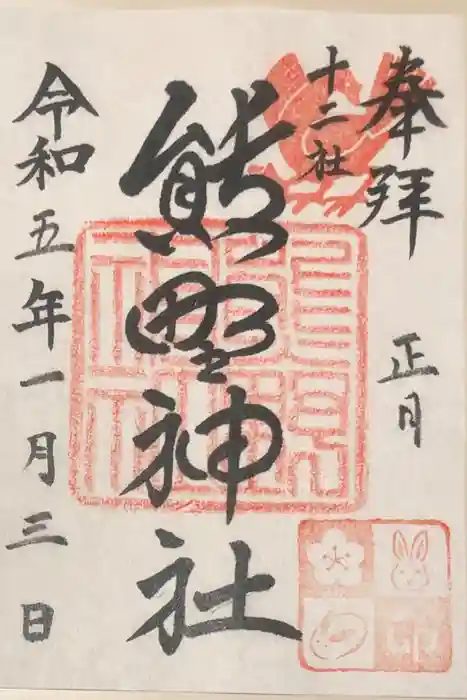 熊野神社の御朱印