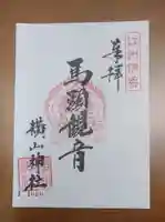 横山神社の御朱印
