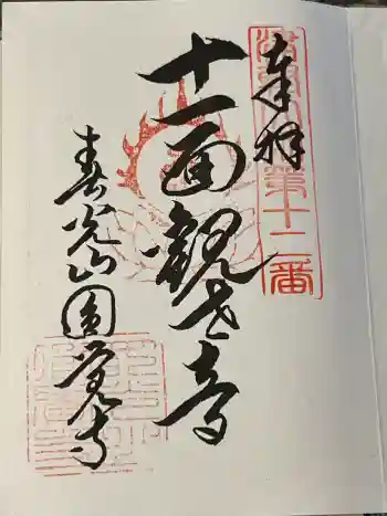 円覚寺の御朱印 2025年05月