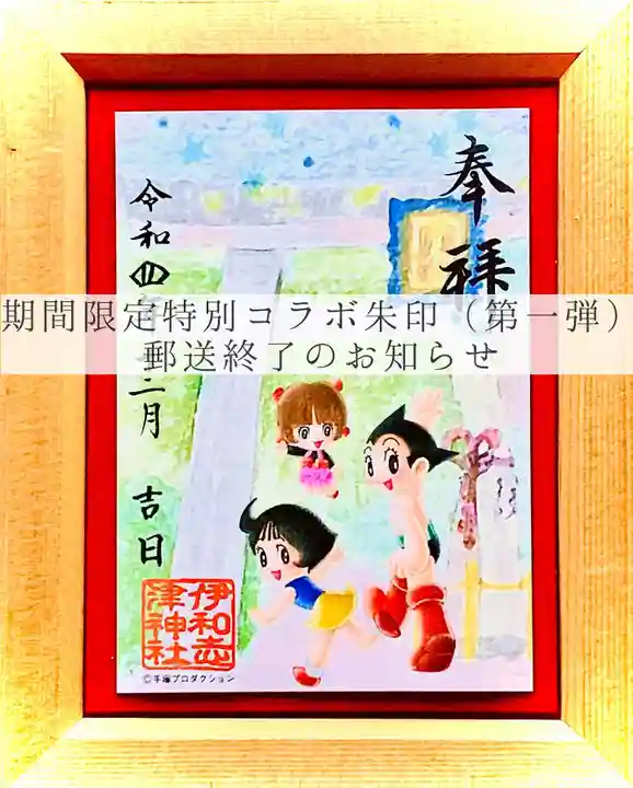 伊和志津神社の御朱印