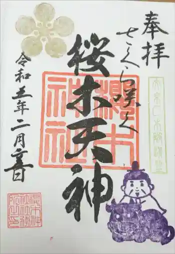 櫻木神社の御朱印 2023年02月