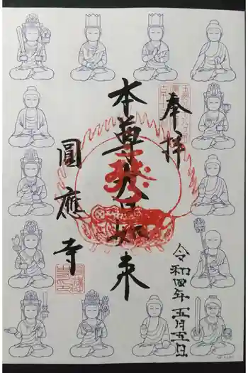 圓應寺の御朱印 2022年05月