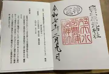 天水分豊浦命神社 の御朱印