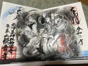 牛玉山観音寺の御朱印