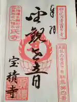 宝積寺の御朱印