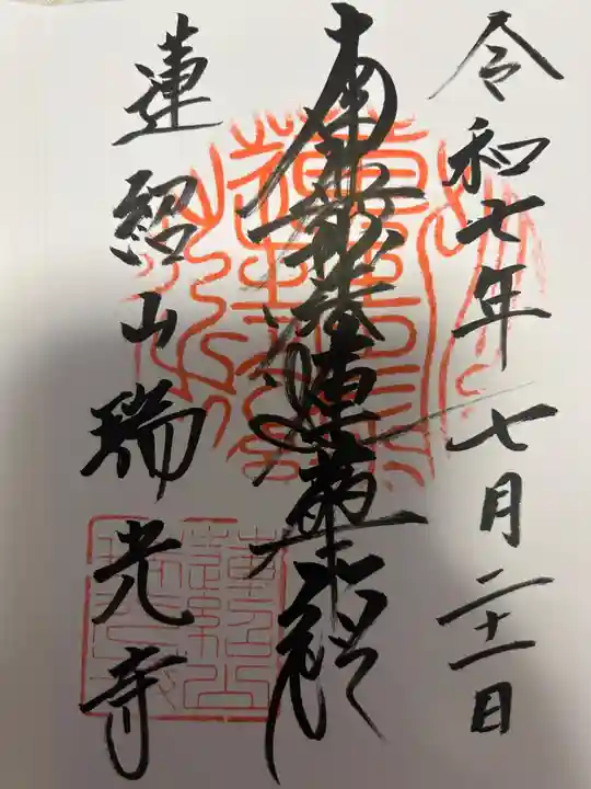 瑞光寺(東京都)