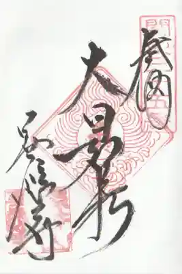 善応寺の御朱印