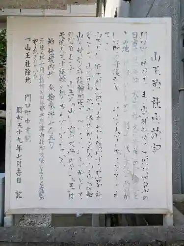 山王神社の{uncategorized: "未分類", other: "その他", undefined: "問題あり", building: "その他建物", grave: "お墓", sacred_gate: "鳥居", guardian: "狛犬", statue: "像", buddha: "仏像", history: "歴史", nature: "自然", garden: "庭園", animal: "動物", pagoda: "塔", temizu: "手水舎", mountain_gate: "山門・神門", sanctuary: "本殿・本堂", subordinate: "末社・摂社", art: "芸術", scenery: "景色", jizo: "地蔵", ema: "絵馬", goshuin: "御朱印", omikuji: "おみくじ", items: "授与品その他", amulet: "お守り", goshuincho: "御朱印帳", eats: "食事", festival: "お祭り", votive_dance: "神楽", shichigosan: "七五三参", wedding: "結婚式", experience: "体験その他", initially: "初詣", around: "周辺", anti_infection: "感染症対策"}