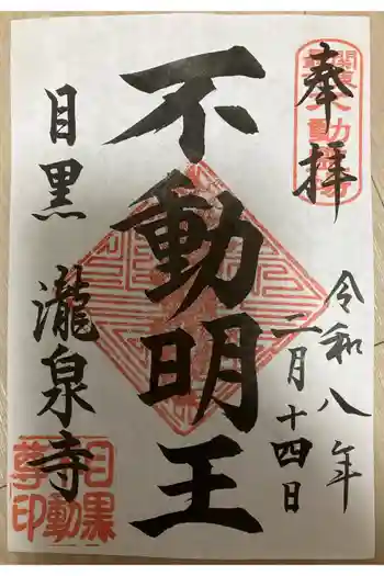 瀧泉寺(目黒不動尊)の御朱印 2026年02月