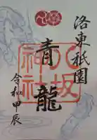 八坂神社(祇園さん)の御朱印