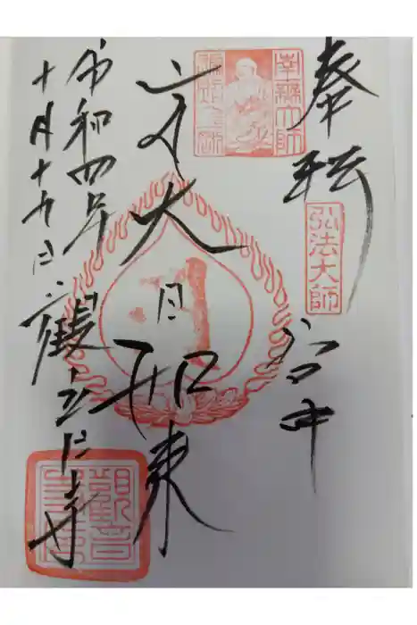 観音寺の御朱印