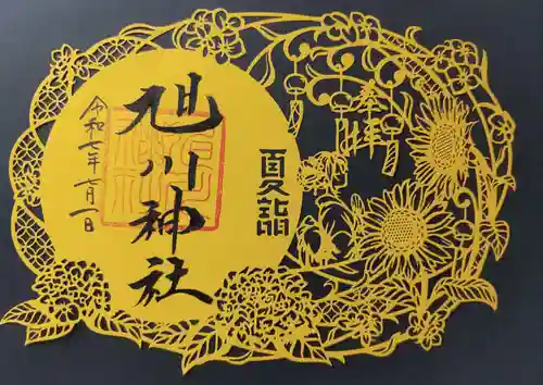 旭川神社の御朱印