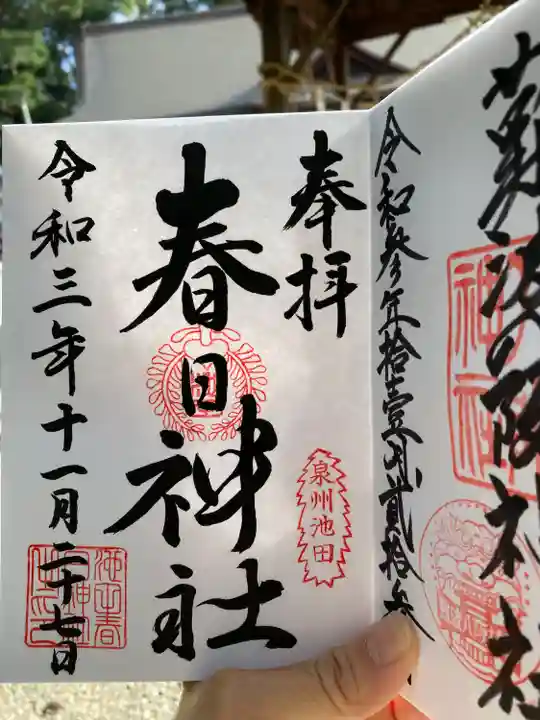春日神社の御朱印