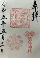 姫路神社の御朱印