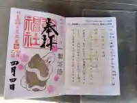 射水神社の御朱印