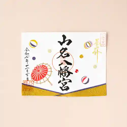 山名八幡宮(群馬県)