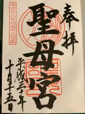 聖母宮の御朱印
