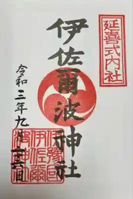 伊佐爾波神社(愛媛県)