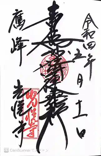 光悦寺の御朱印