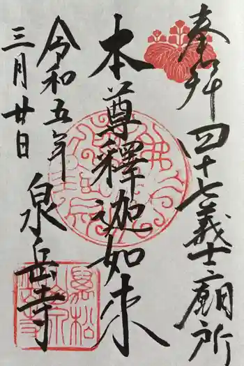 泉岳寺の御朱印 2023年03月