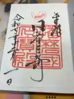 生石神社の御朱印