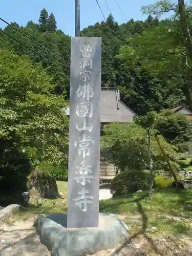 常楽寺(愛知県)