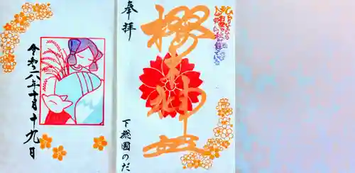 櫻木神社の御朱印
