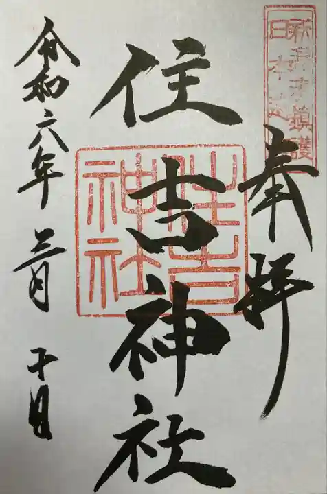 住吉神社(新潟県)