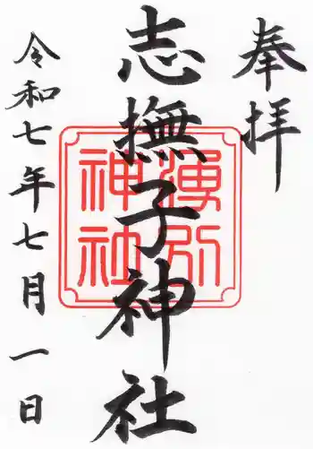 志撫子神社の御朱印 2025年07月