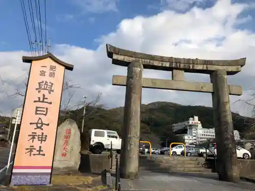 與止日女神社の鳥居