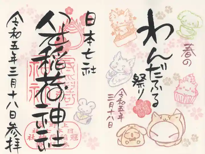 冠稲荷神社の御朱印