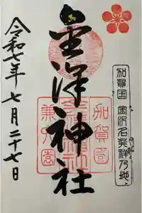 金澤神社の御朱印