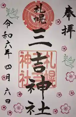 令和6年4月の御朱印